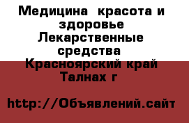 Медицина, красота и здоровье Лекарственные средства. Красноярский край,Талнах г.